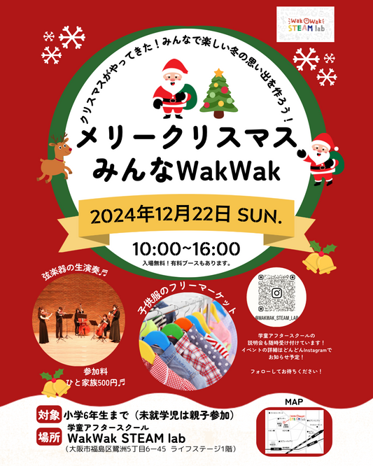 メリークリスマス！みんなWakWak