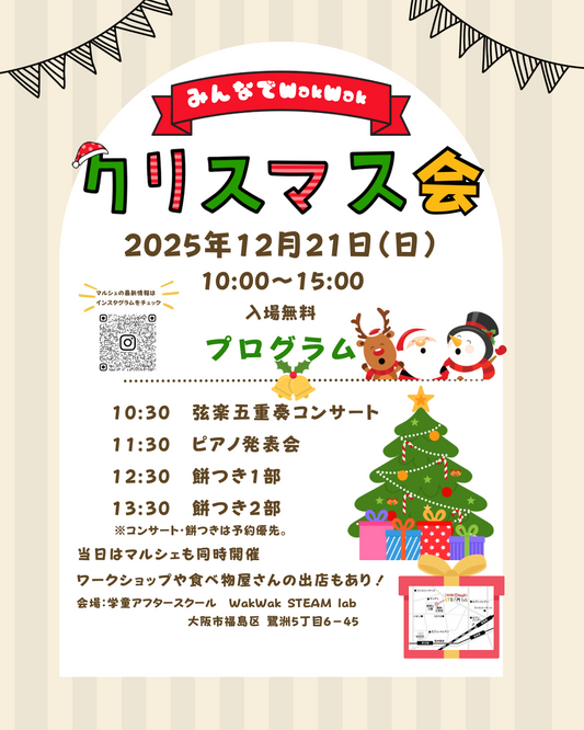 みんなでWakWakクリスマス会